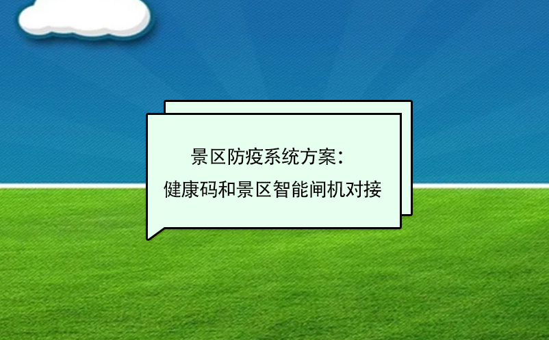 景區(qū)防疫系統(tǒng)方案：健康碼和景區(qū)智能閘機(jī)對(duì)接
