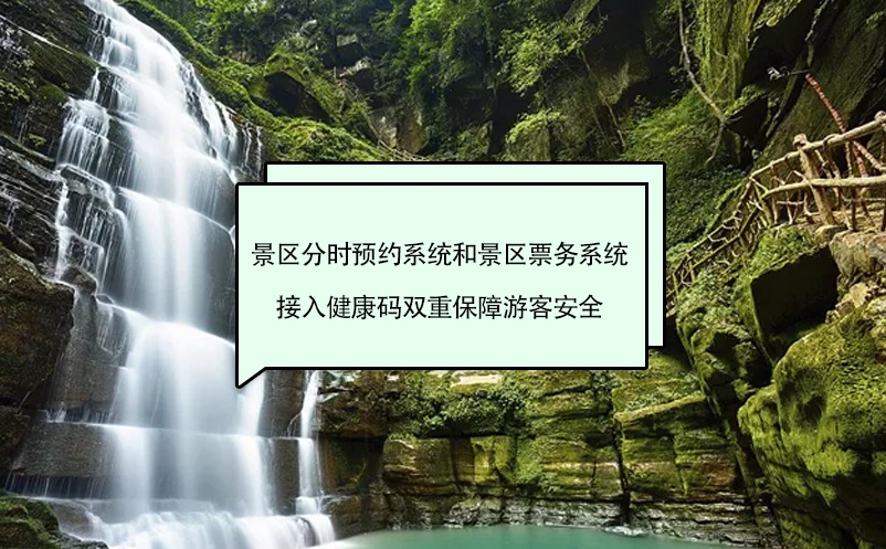 景區(qū)分時預約系統(tǒng)和景區(qū)票務系統(tǒng)接入健康碼雙重保障游客安全