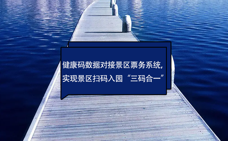 健康碼數(shù)據(jù)對接景區(qū)票務系統(tǒng)，實現(xiàn)景區(qū)掃碼入園“三碼合一”