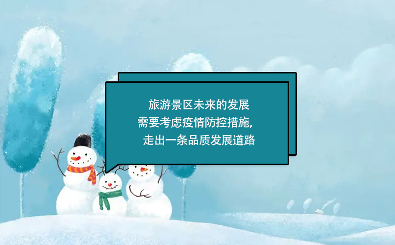 旅游景區(qū)未來的發(fā)展需要考慮疫情防控措施，走出一條品質(zhì)發(fā)展道路