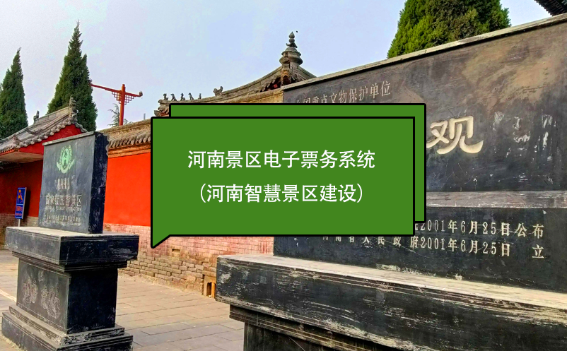 河南景區(qū)電子票務(wù)系統(tǒng)（河南智慧景區(qū)建設(shè)）