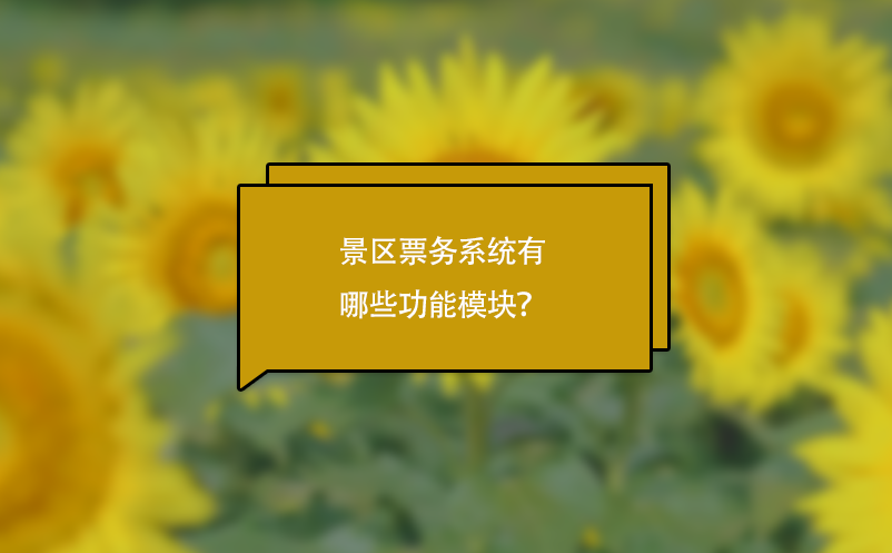 景區(qū)票務系統(tǒng)有哪些功能模塊？