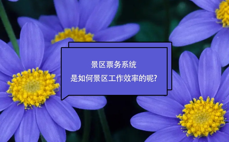 景區(qū)票務(wù)系統(tǒng)是如何提升景區(qū)工作效率的呢?