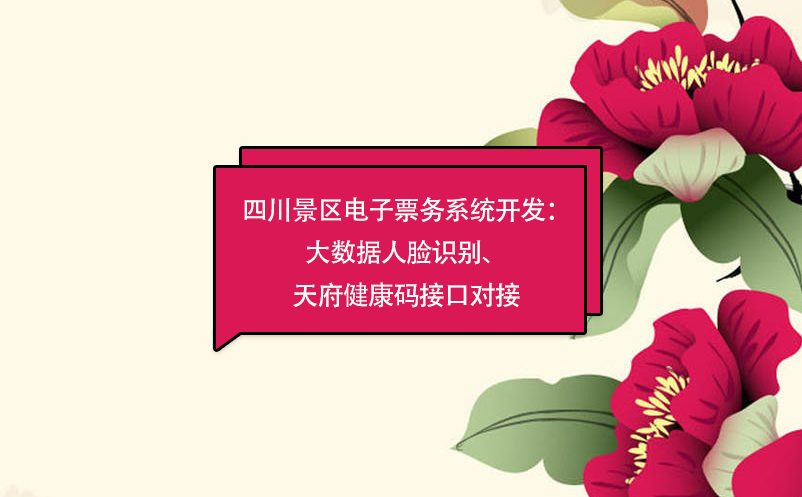 四川景區(qū)電子票務(wù)系統(tǒng)：大數(shù)據(jù)人臉識(shí)別開發(fā)、天府健康碼接口對(duì)接