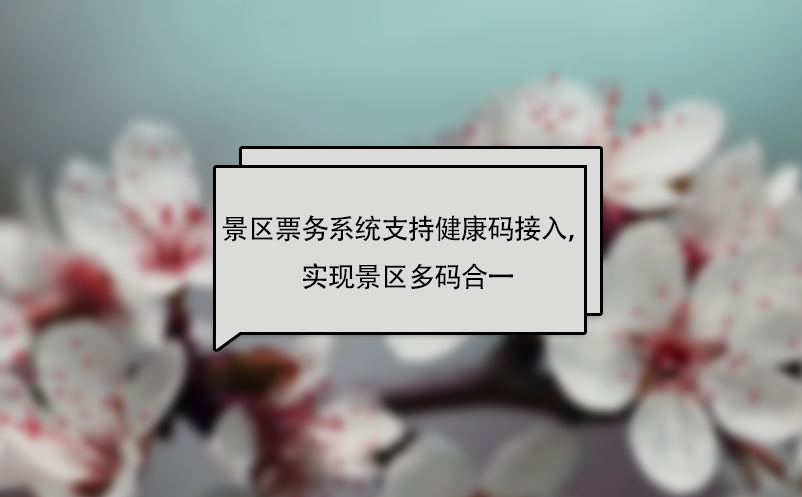 易景通景區(qū)票務(wù)系統(tǒng)支持健康碼接入，實(shí)現(xiàn)景區(qū)多碼合一