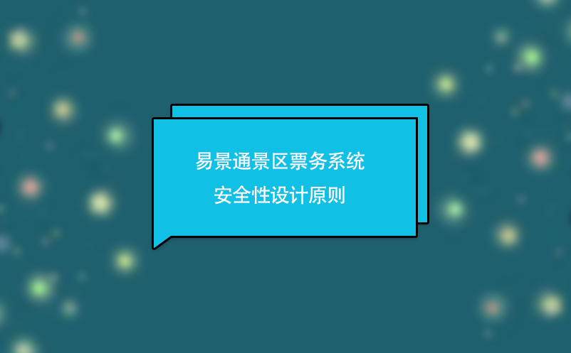 易景通景區(qū)票務系統(tǒng)安全性設計原則