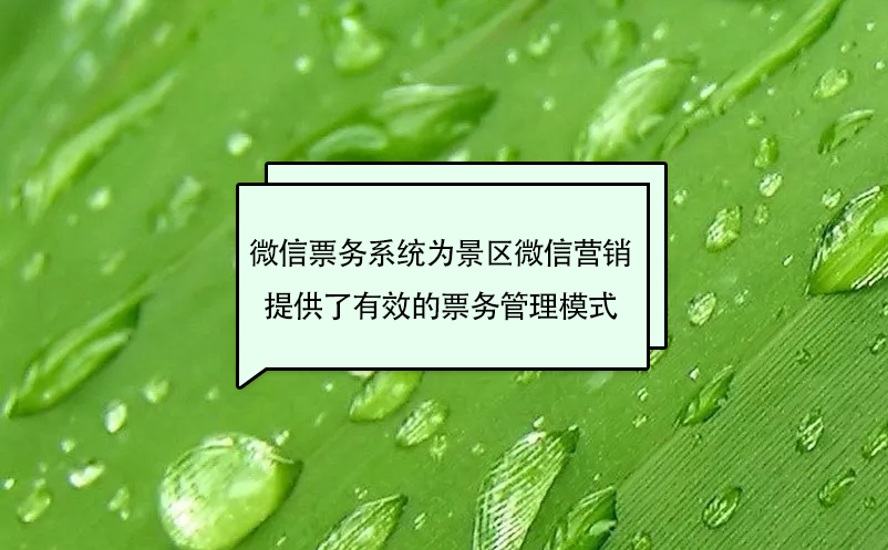 微信票務系統(tǒng)為景區(qū)微信營銷提供了有效的票務管理模式