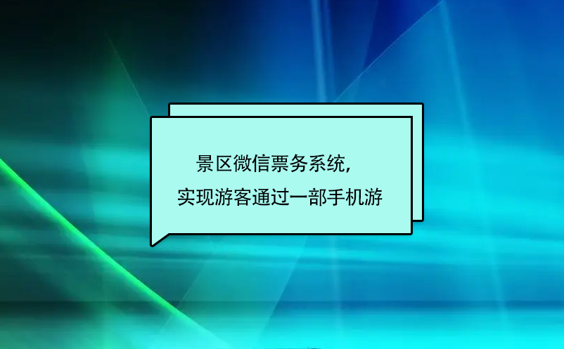景區(qū)微信票務(wù)系統(tǒng)，實(shí)現(xiàn)游客通過一部手機(jī)游