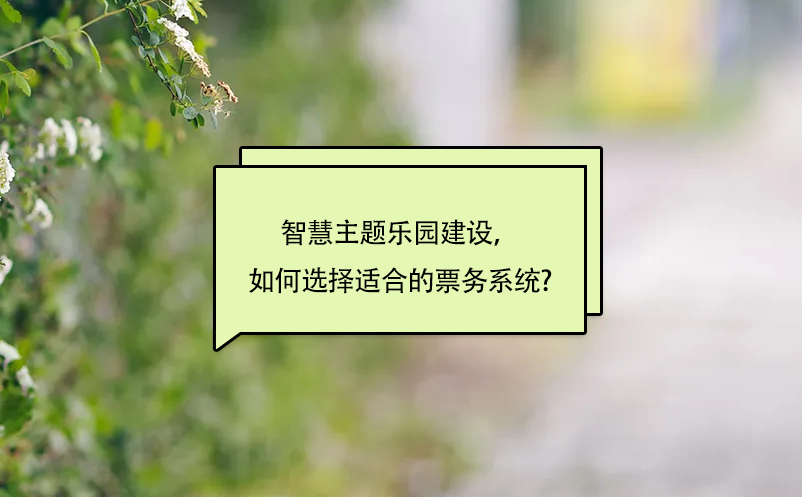 智慧主題樂園建設(shè)，如何選擇適合的景區(qū)票務(wù)系統(tǒng)?