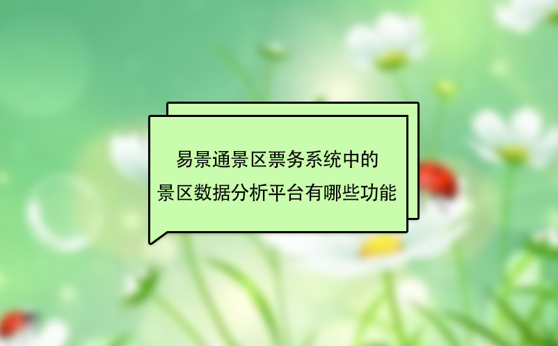 易景通景區(qū)票務(wù)系統(tǒng)中的景區(qū)數(shù)據(jù)分析平臺有哪些功能