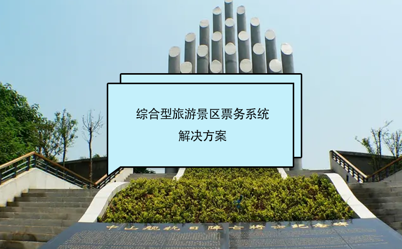 綜合型旅游景區(qū)票務系統(tǒng)解決方案