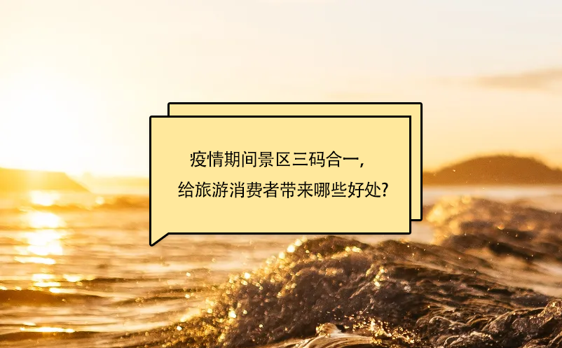 疫情期間景區(qū)三碼合一，給旅游消費(fèi)者帶來(lái)哪些好處呢?