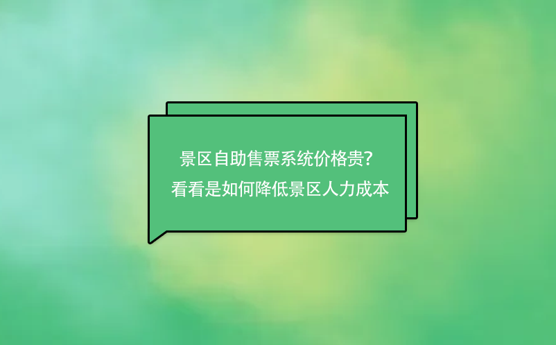 景區(qū)自助售票系統(tǒng)價(jià)格貴？來看看是如何降低景區(qū)人力成本的吧！