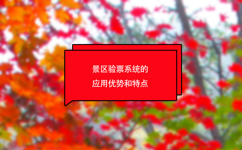 景區(qū)驗(yàn)票系統(tǒng)的應(yīng)用優(yōu)勢(shì)是什么?具有什么特點(diǎn)?