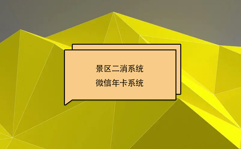 旅游景區(qū)二消系統(tǒng)：微信年卡系統(tǒng)