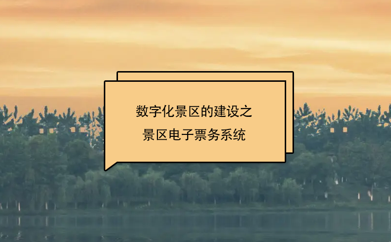 數(shù)字化景區(qū)的建設(shè)之景區(qū)電子票務(wù)系統(tǒng)
