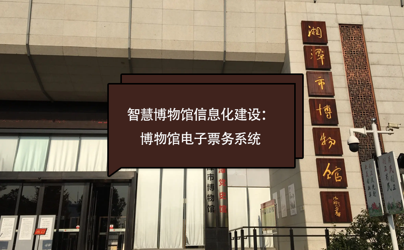 智慧博物館信息化建設(shè)：博物館電子票務(wù)系統(tǒng)
