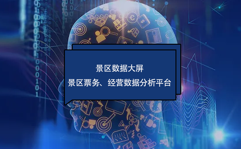 ?景區(qū)數(shù)據(jù)大屏---景區(qū)票務(wù)、經(jīng)營數(shù)據(jù)分析平臺(tái)