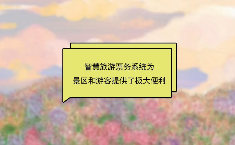 智慧旅游票務(wù)系統(tǒng)為景區(qū)和游客提供了極大便利