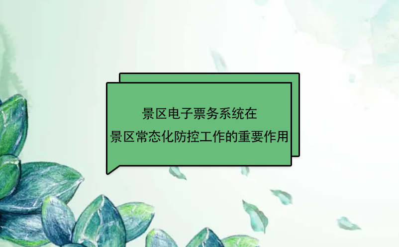 景區(qū)電子票務(wù)系統(tǒng)在景區(qū)常態(tài)化防控工作起到重要作用
