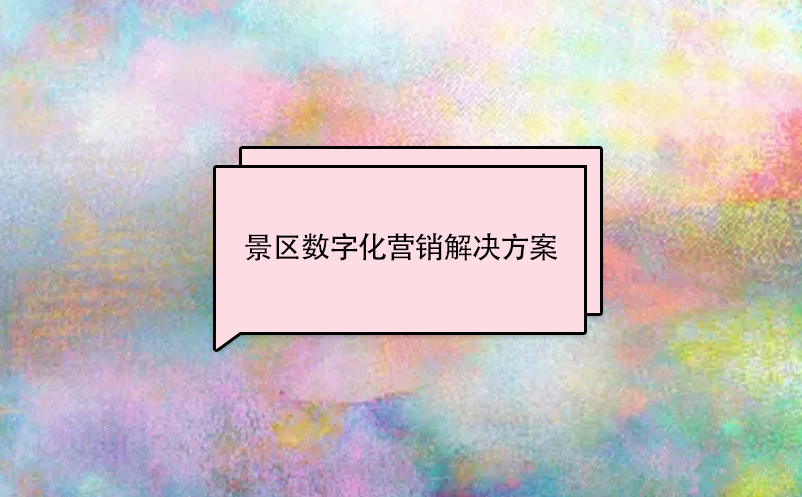 景區(qū)數(shù)字化營(yíng)銷(xiāo)解決方案