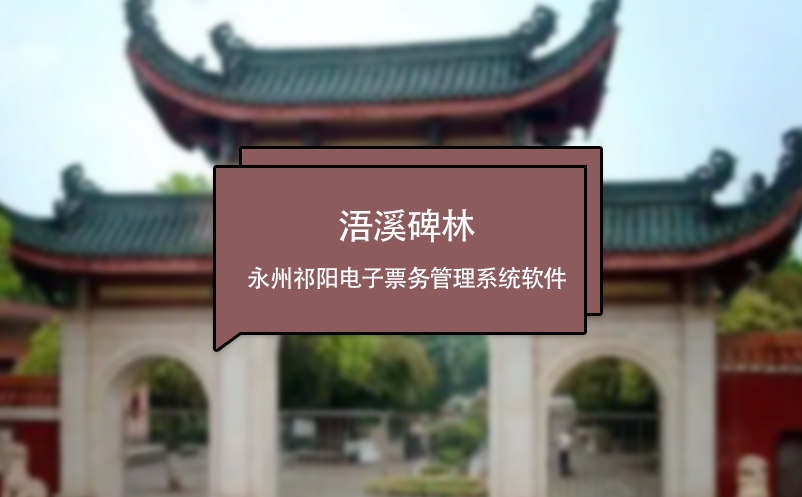 浯溪碑林應(yīng)用永州祁陽(yáng)電子票務(wù)管理系統(tǒng)軟件