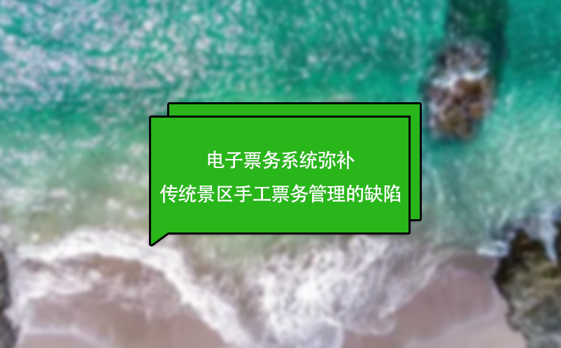 電子票務(wù)系統(tǒng)彌補(bǔ)傳統(tǒng)景區(qū)手工票務(wù)管理的缺陷