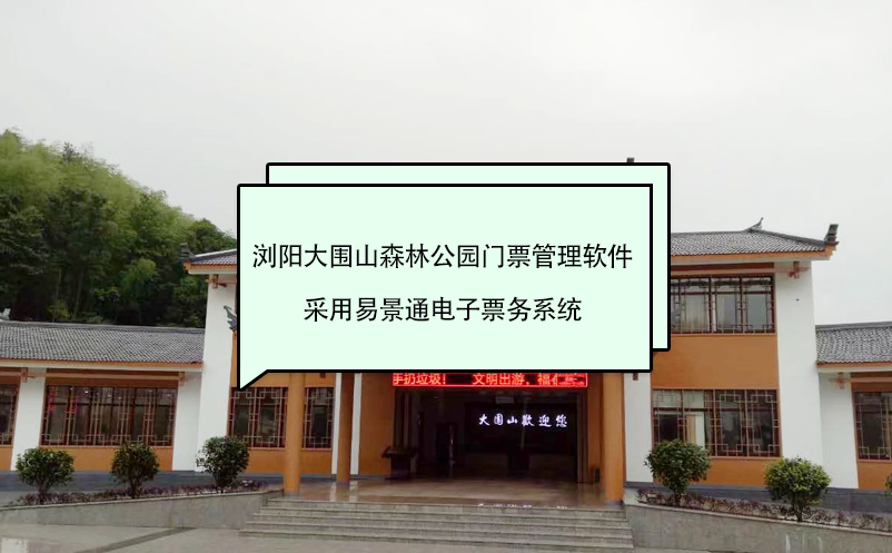 瀏陽大圍山森林公園門票管理軟件采用易景通電子票務(wù)系統(tǒng)