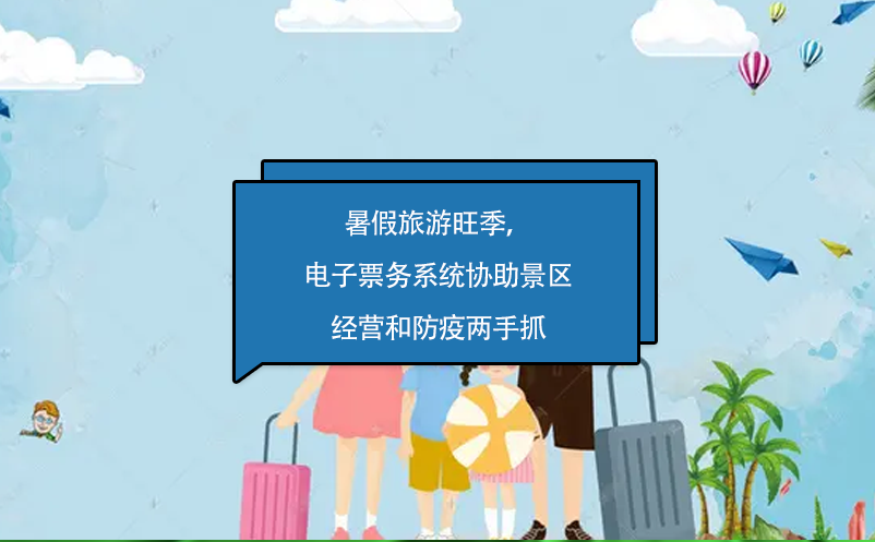 暑假旅游旺季，電子票務系統(tǒng)協(xié)助景區(qū)經營和防疫兩手抓