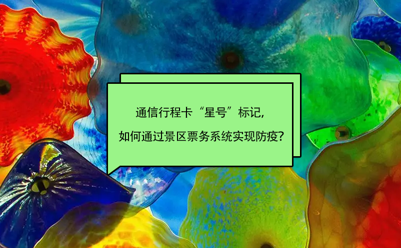 通信行程卡“星號(hào)”標(biāo)記，如何通過(guò)景區(qū)票務(wù)系統(tǒng)實(shí)現(xiàn)防疫？