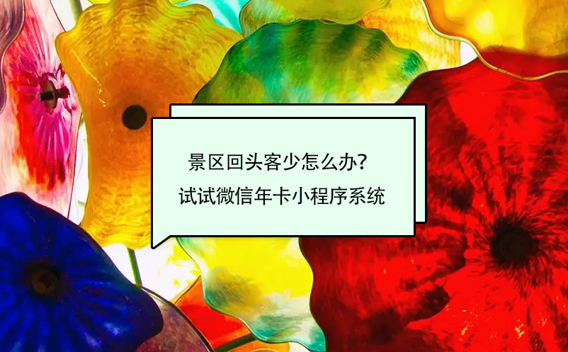景區(qū)回頭客少怎么辦？試試微信年卡小程序系統(tǒng)