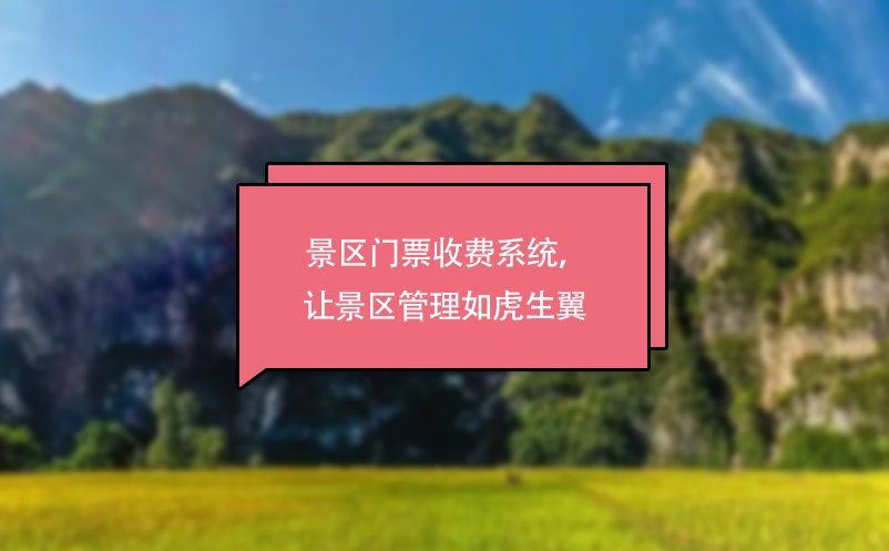 景區(qū)門票收費系統(tǒng)，讓景區(qū)管理如虎生翼 