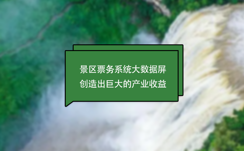 景區(qū)票務(wù)系統(tǒng)大數(shù)據(jù)屏創(chuàng)造出巨大的產(chǎn)業(yè)收益