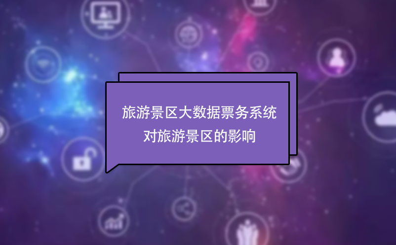 旅游景區(qū)大數(shù)據(jù)票務(wù)系統(tǒng)對(duì)旅游景區(qū)的影響