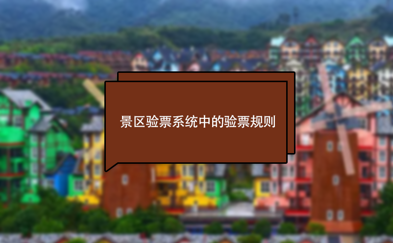 景區(qū)驗票系統(tǒng)中的門票檢票規(guī)則