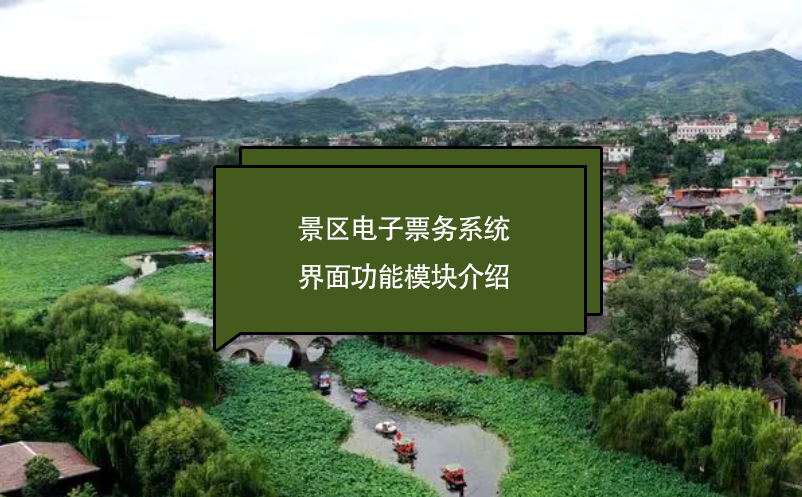 景區(qū)電子票務(wù)系統(tǒng)界面功能模塊介紹