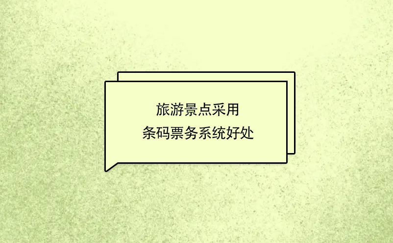 旅游景點采用條碼票務(wù)系統(tǒng)好處