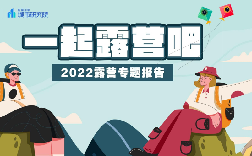 巨量引擎發(fā)布《2022露營(yíng)專(zhuān)題報(bào)告》