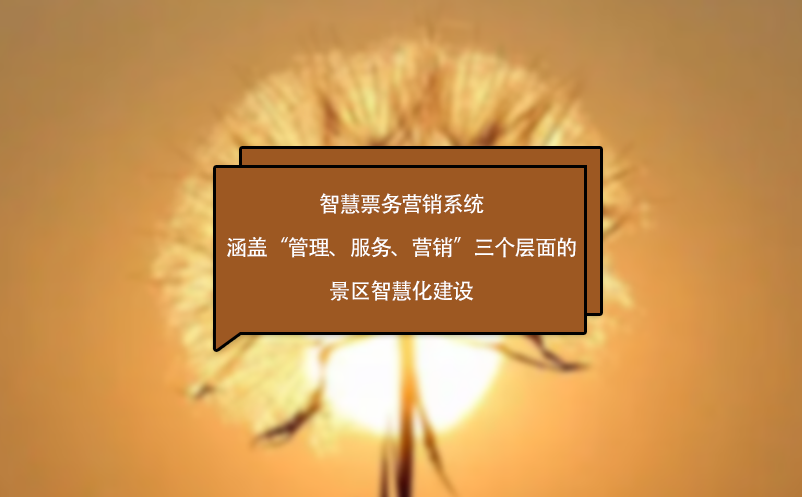 智慧票務(wù)營銷系統(tǒng)涵蓋“管理、服務(wù)、營銷”三個層面的景區(qū)智慧化建設(shè)