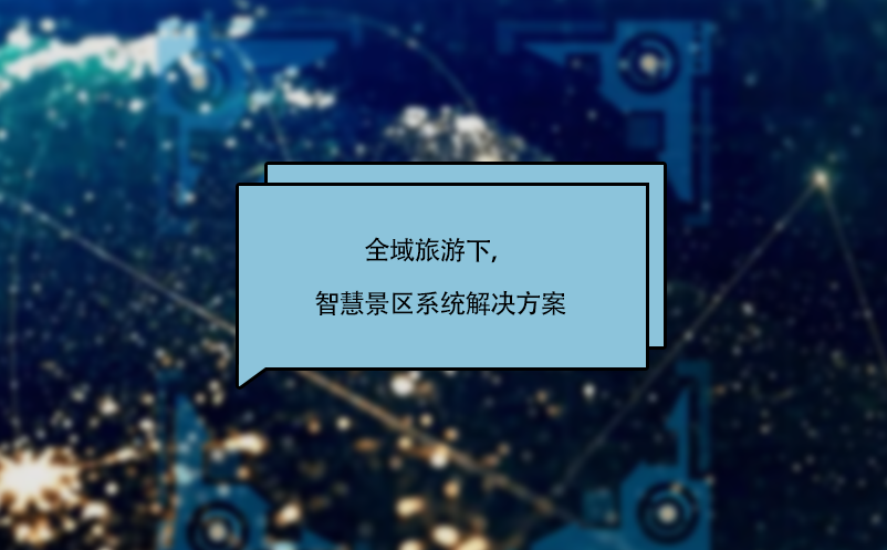 全域旅游下，智慧景區(qū)系統(tǒng)解決方案