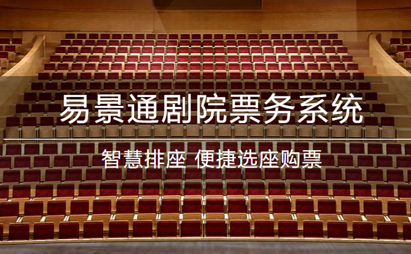 易景通劇院票務(wù)系統(tǒng)升級(jí)！功能更強(qiáng)大