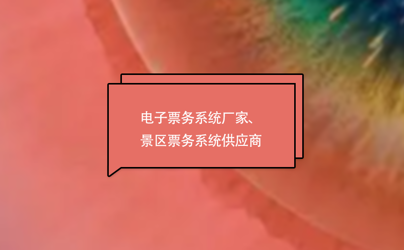 電子票務(wù)系統(tǒng)廠家、景區(qū)票務(wù)系統(tǒng)供應(yīng)商