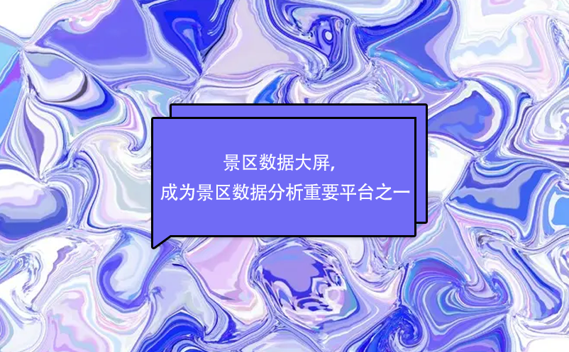 景區(qū)數(shù)據(jù)大屏，成為景區(qū)數(shù)據(jù)分析重要平臺(tái)之一