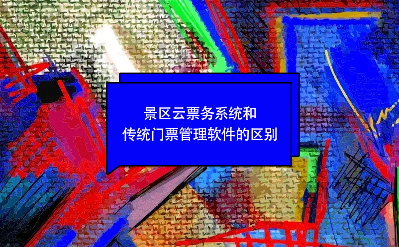 景區(qū)云票務(wù)系統(tǒng)和傳統(tǒng)門(mén)票管理軟件的區(qū)別