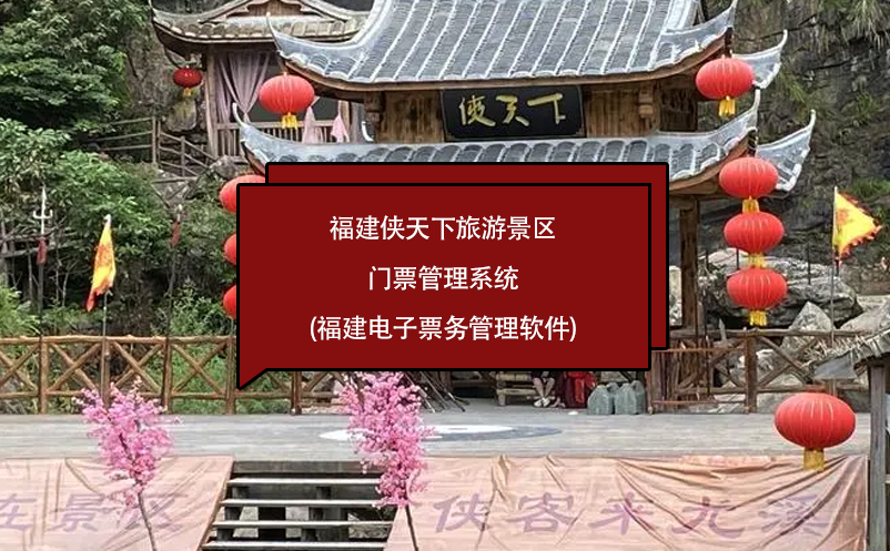 福建俠天下旅游景區(qū)門(mén)票管理系統(tǒng)(福建電子票務(wù)管理軟件)