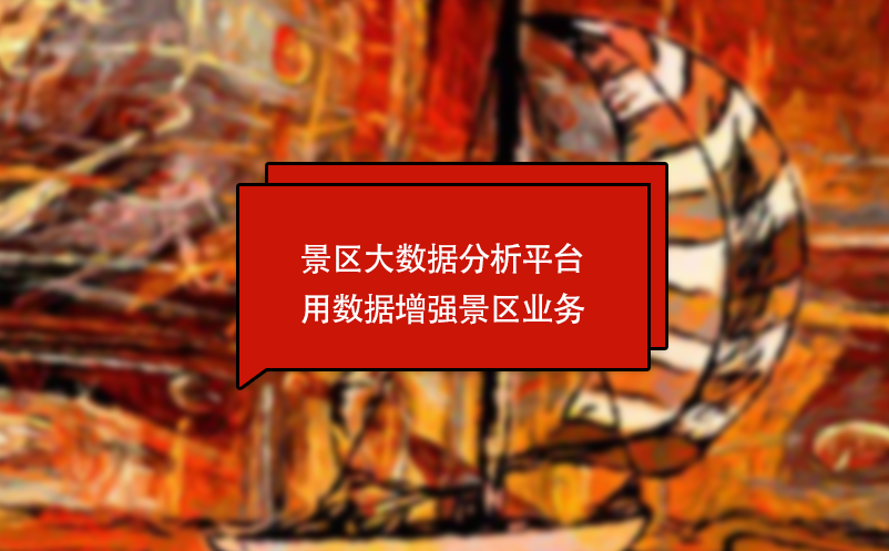 景區(qū)大數(shù)據(jù)分析平臺用數(shù)據(jù)增強景區(qū)業(yè)務