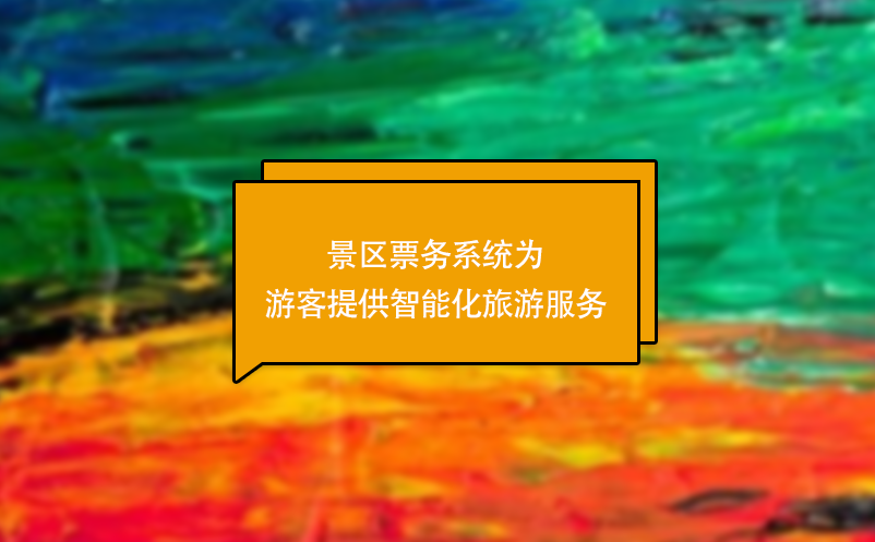景區(qū)票務(wù)系統(tǒng)為游客提供智能化旅游服務(wù)