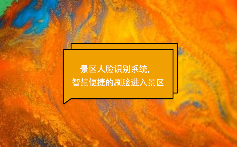 景區(qū)人臉識(shí)別系統(tǒng)，智慧便捷的刷臉進(jìn)入景區(qū)