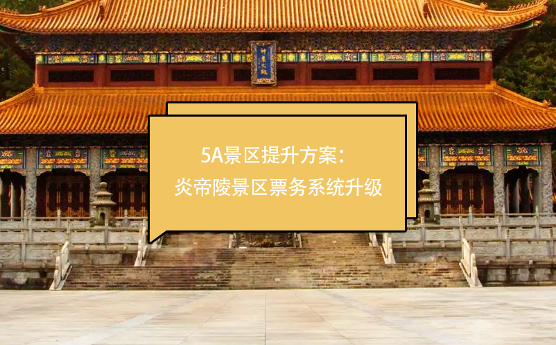 5a景區(qū)提升方案：炎帝陵景區(qū)票務系統(tǒng)升級