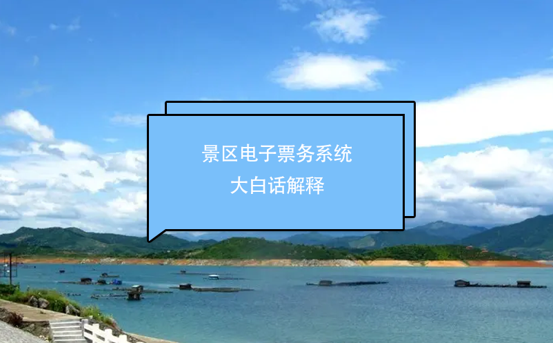 景區(qū)電子票務(wù)系統(tǒng)大白話解釋